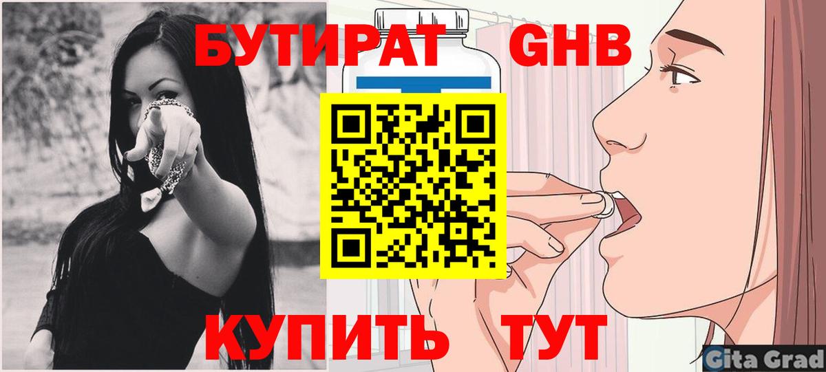 БУТИРАТ Butirat Янаул